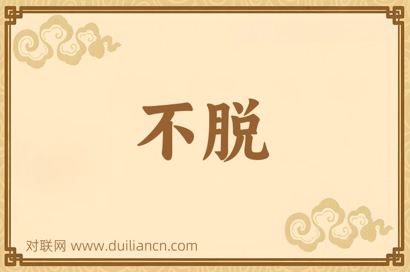 不脱词语的意思