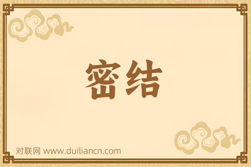 密结词语的意思