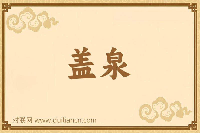 盖泉词语的意思
