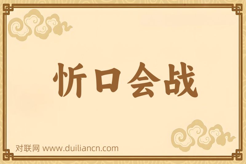 忻口会战词语的意思