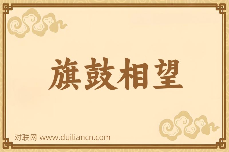 旗鼓相望词语的意思
