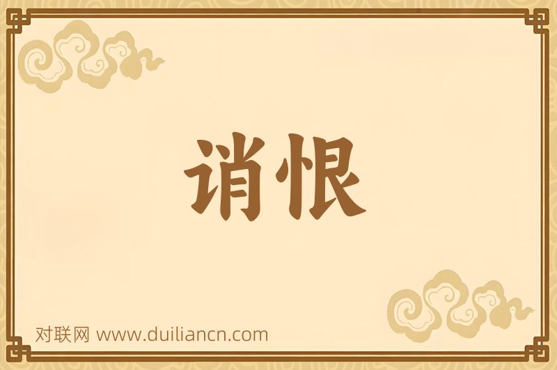 诮恨词语的意思