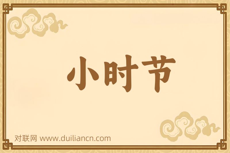 小时节词语的意思