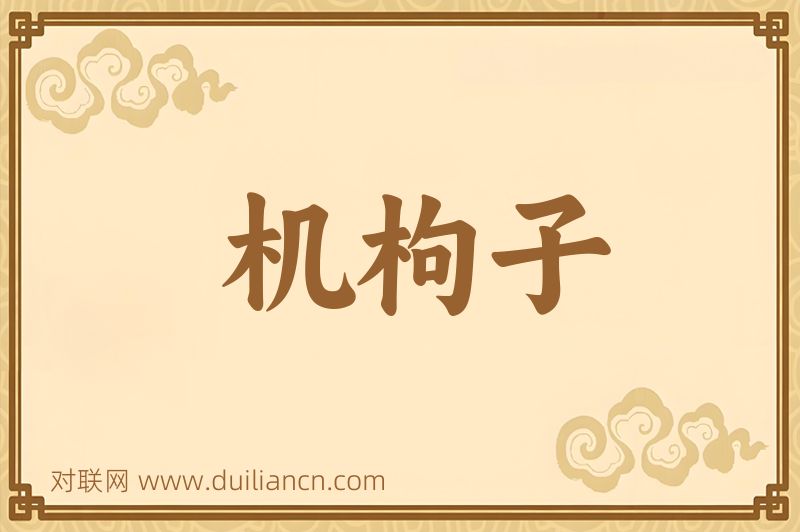 机枸子词语的意思