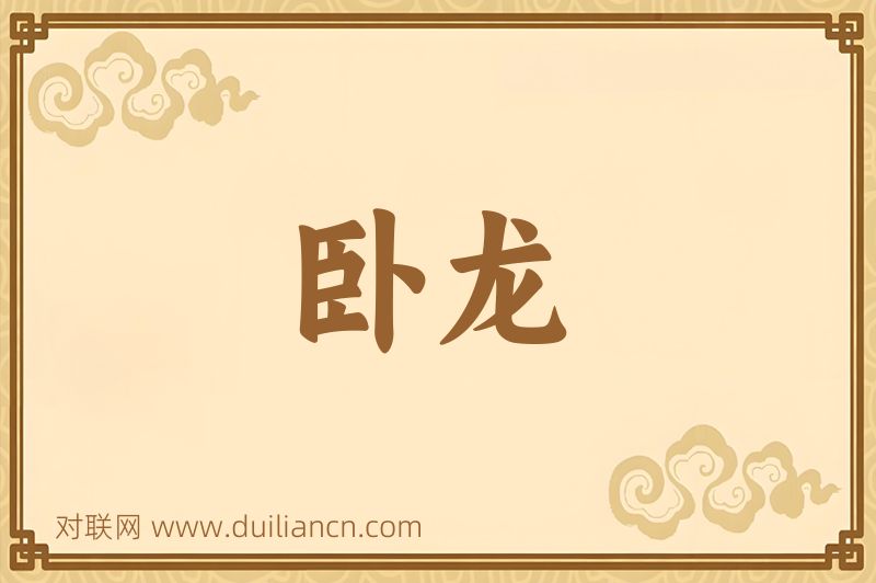 卧龙词语的意思