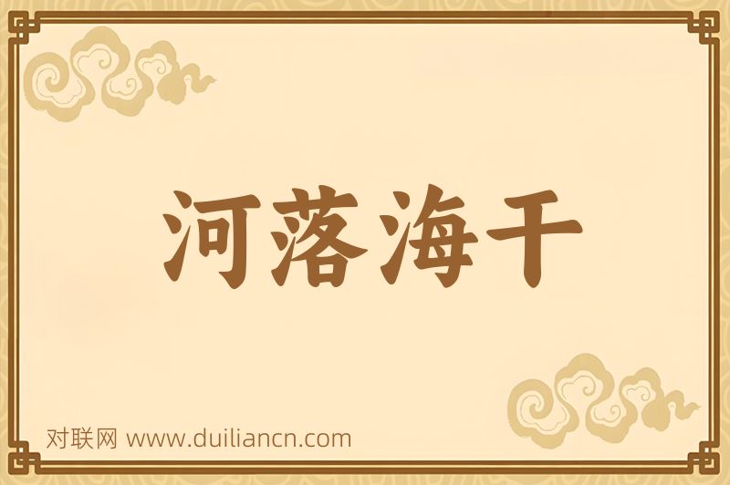 河落海干词语的意思