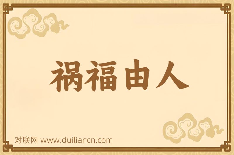 祸福由人词语的意思