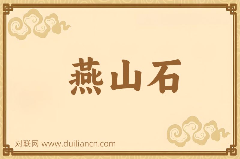 燕山石词语的意思