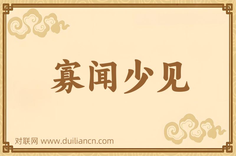 寡闻少见词语的意思