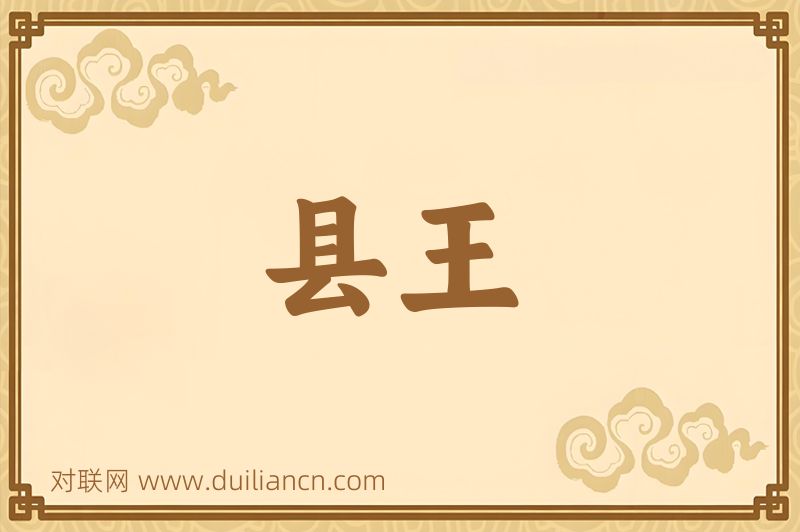 县王词语的意思