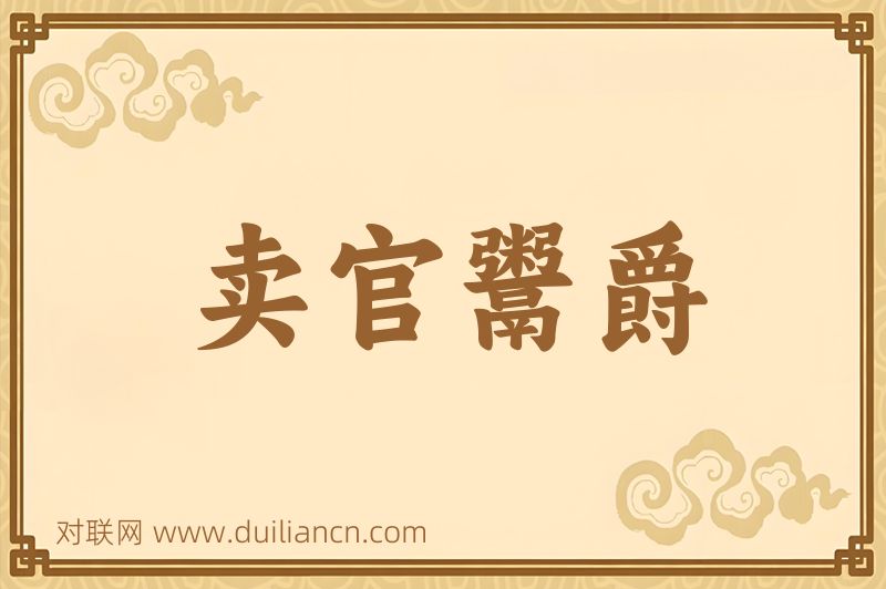 卖官鬻爵词语的意思