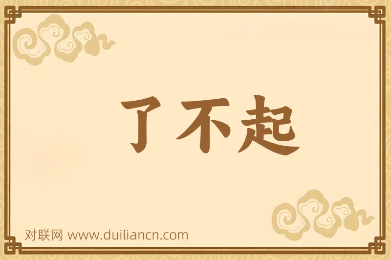 了不起词语的意思
