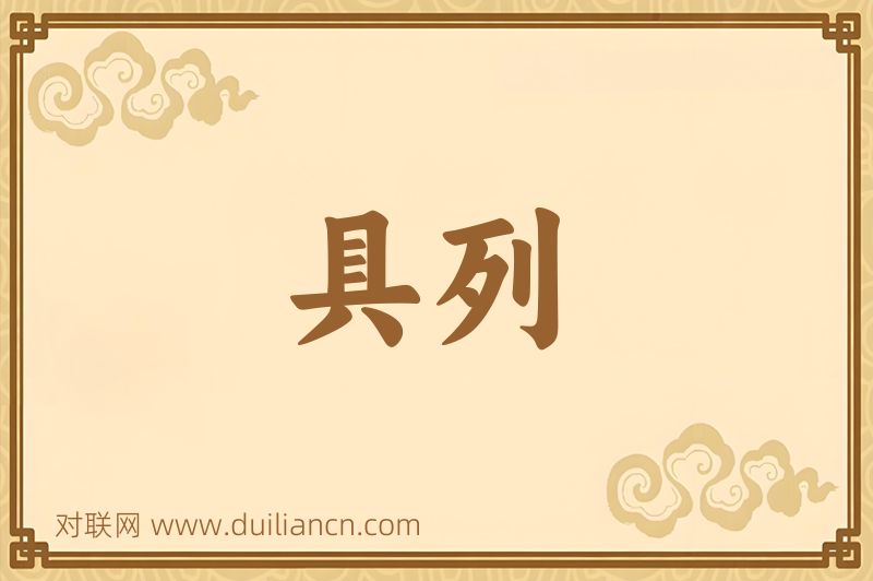 具列词语的意思
