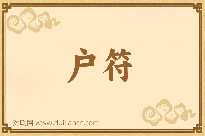 户符词语的意思