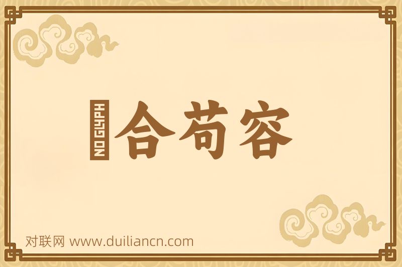 媮合苟容词语的意思