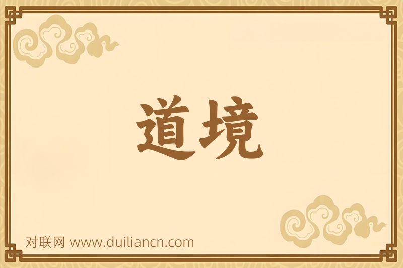 道境词语的意思