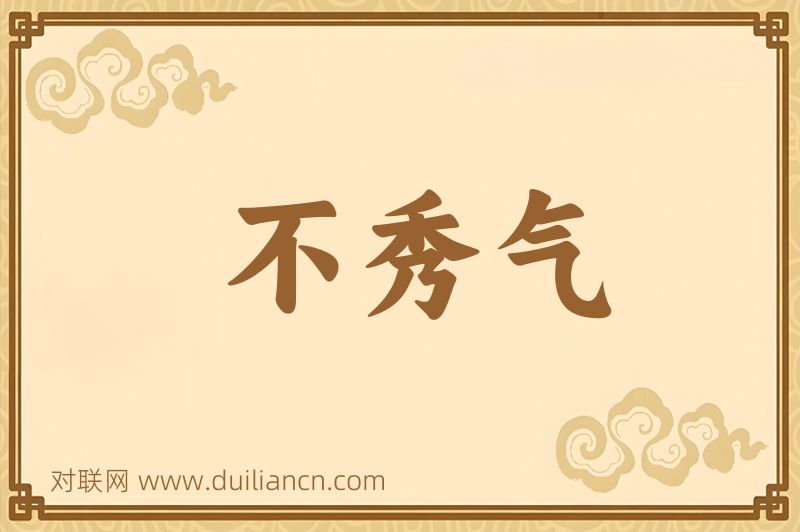 不秀气词语的意思