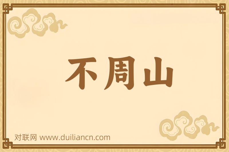 不周山词语的意思