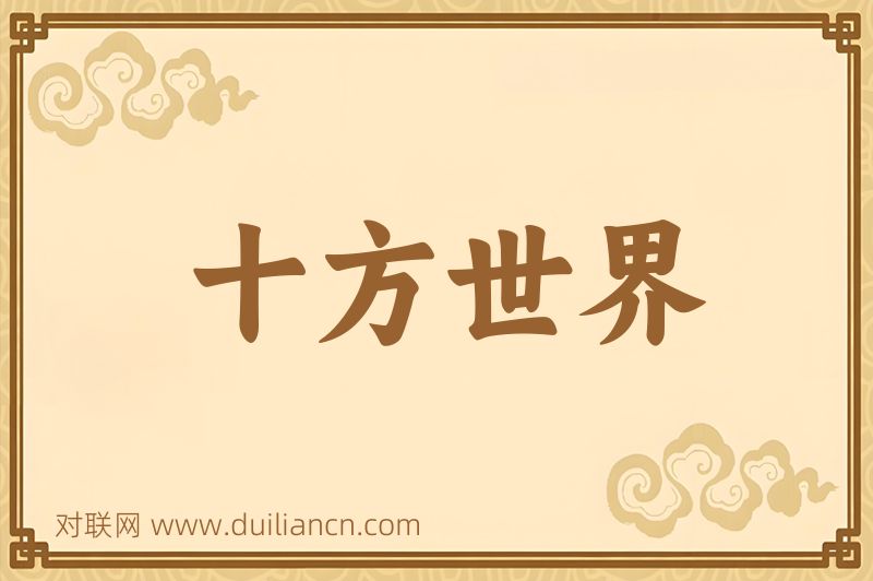 十方世界词语的意思
