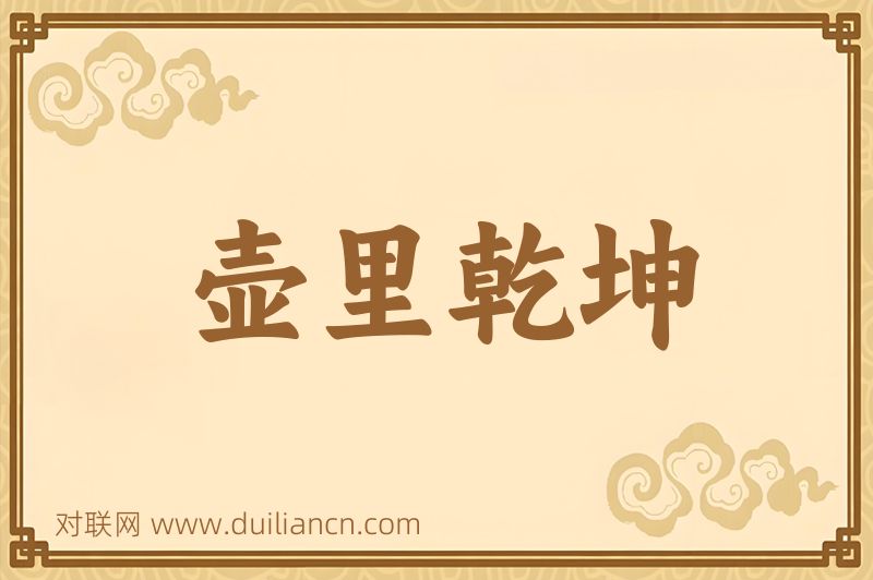 壶里乾坤词语的意思