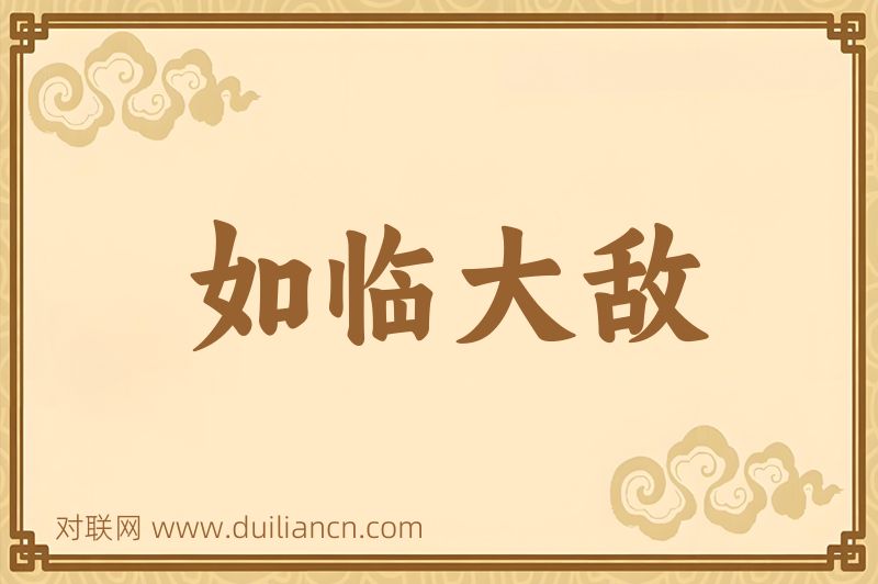如临大敌词语的意思