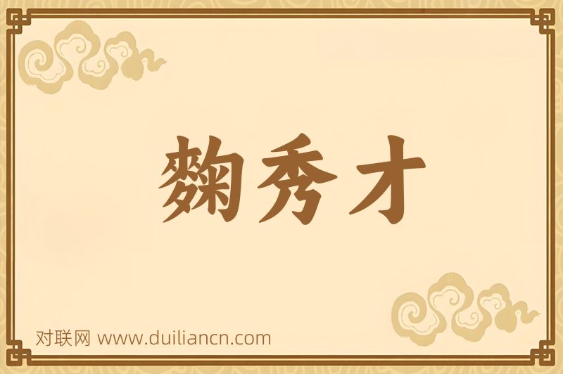 麴秀才词语的意思