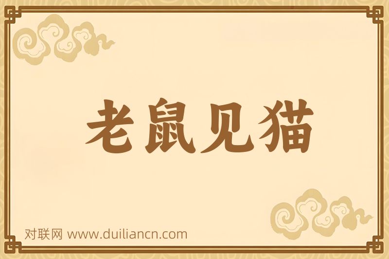 老鼠见猫词语的意思
