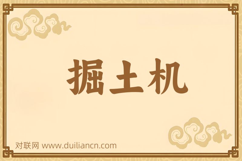 掘土机词语的意思