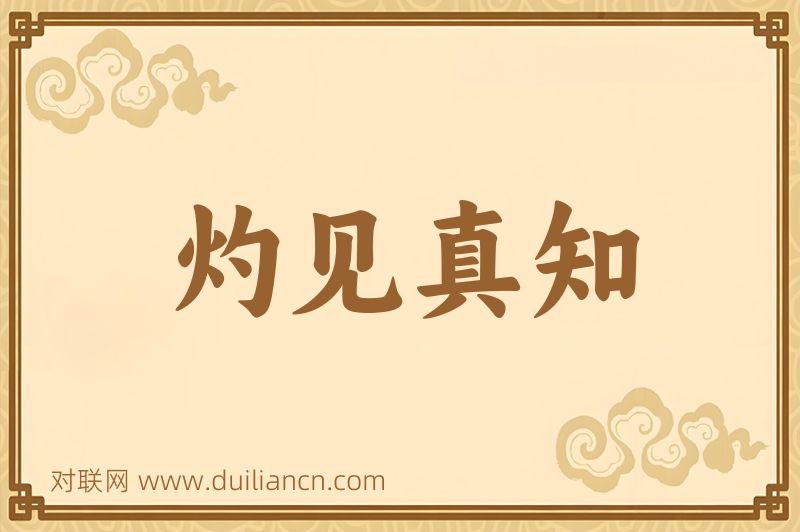 灼见真知词语的意思