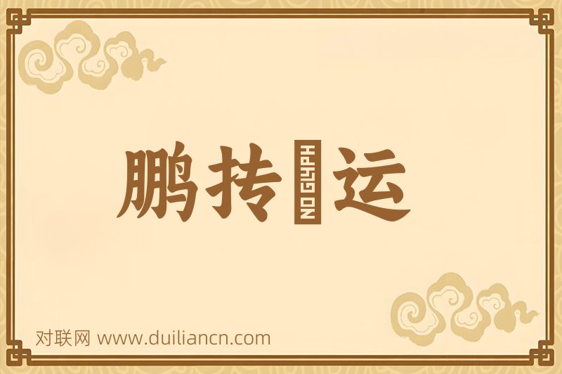 鹏抟鹍运词语的意思