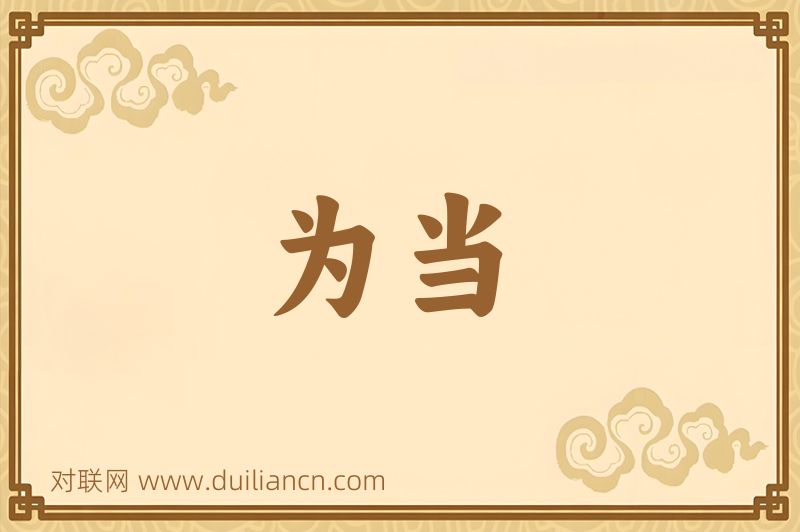 为当词语的意思