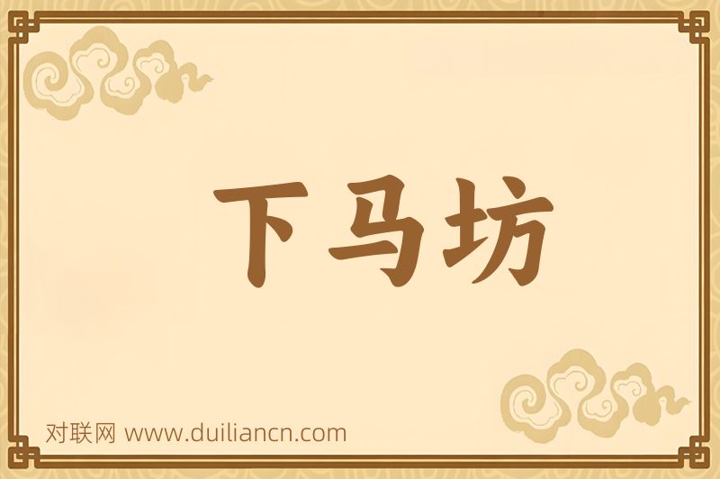 下马坊词语的意思