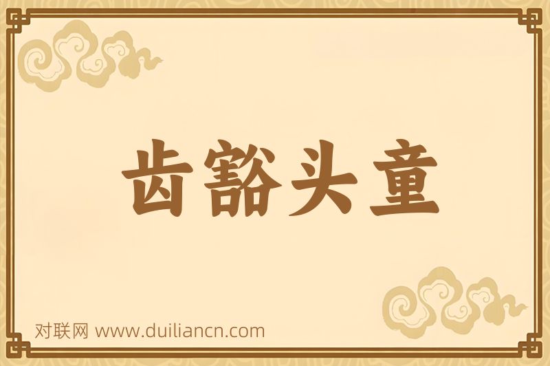 齿豁头童词语的意思