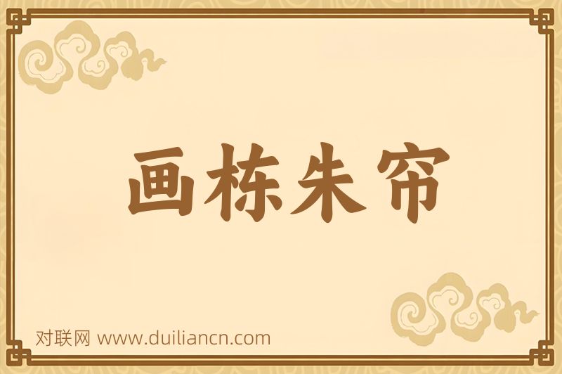 画栋朱帘词语的意思