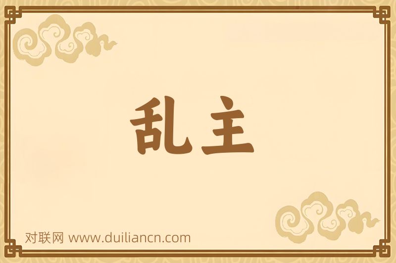 乱主词语的意思
