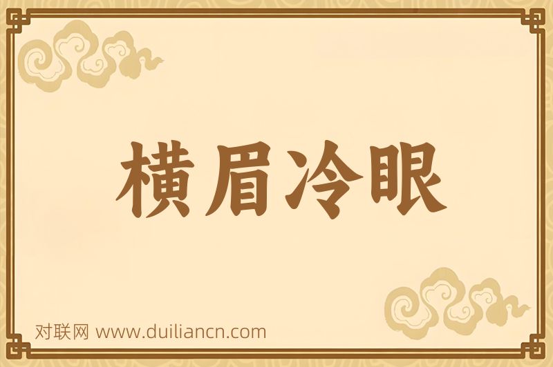 横眉冷眼词语的意思