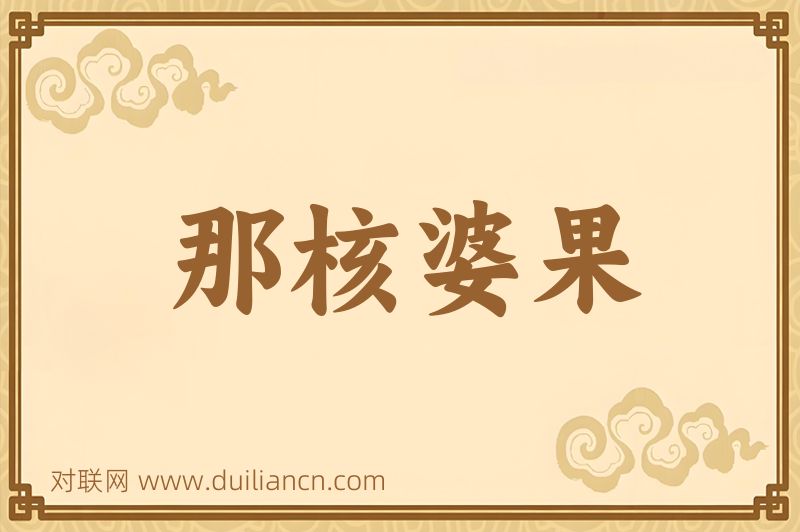 那核婆果词语的意思