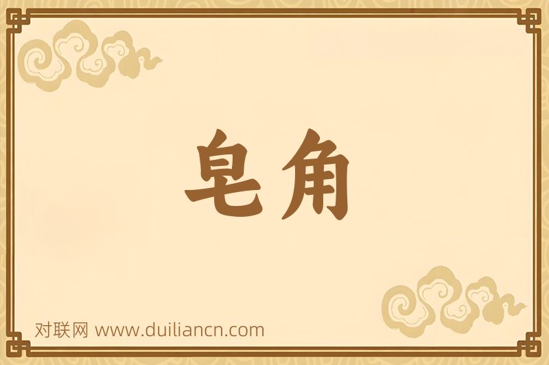 皂角词语的意思
