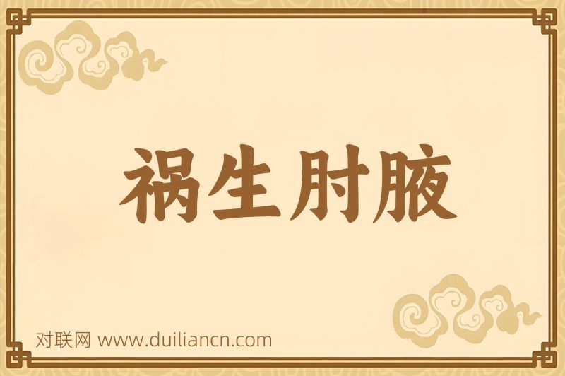祸生肘腋词语的意思