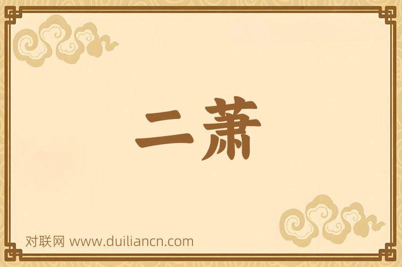二萧词语的意思