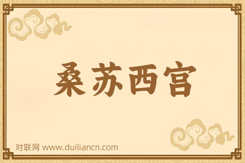 桑苏西宫词语的意思