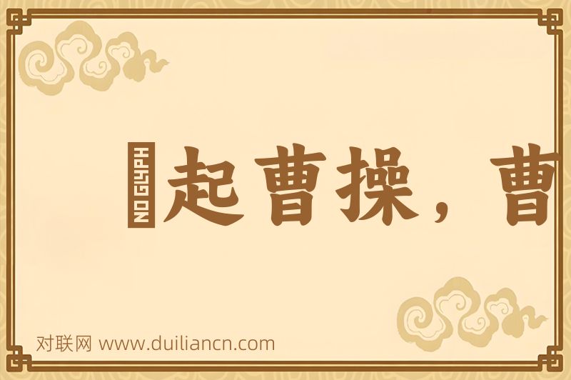 説起曹操,曹操就到词语的意思