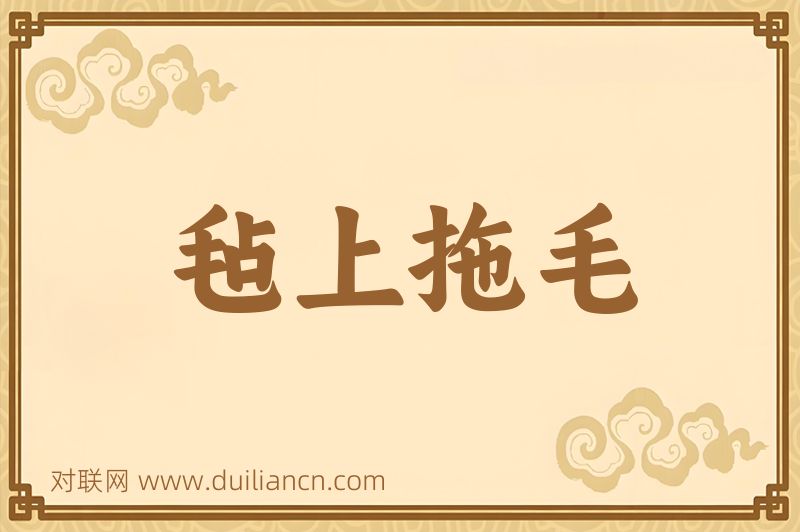 毡上拖毛词语的意思