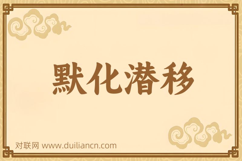 默化潜移词语的意思