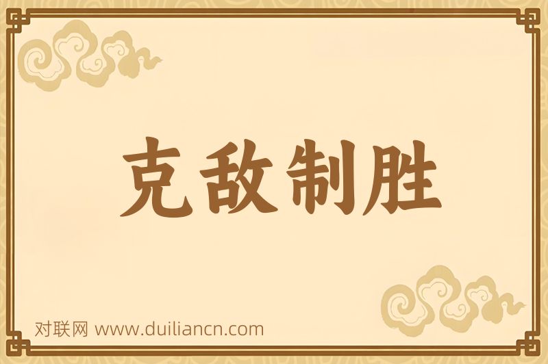 克敌制胜词语的意思