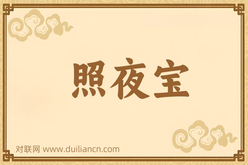 照夜宝词语的意思