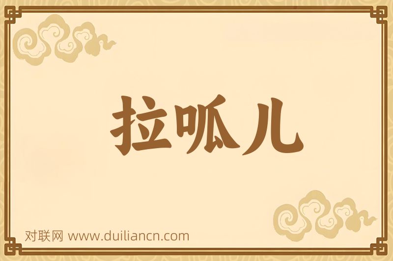 拉呱儿词语的意思