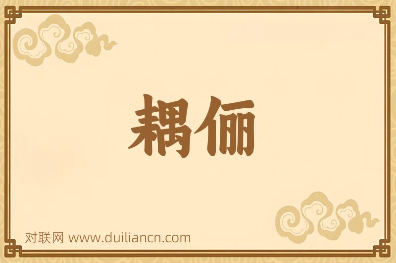 耦俪词语的意思