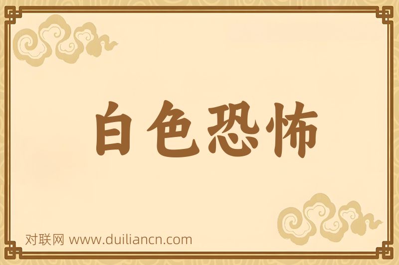 白色恐怖词语的意思