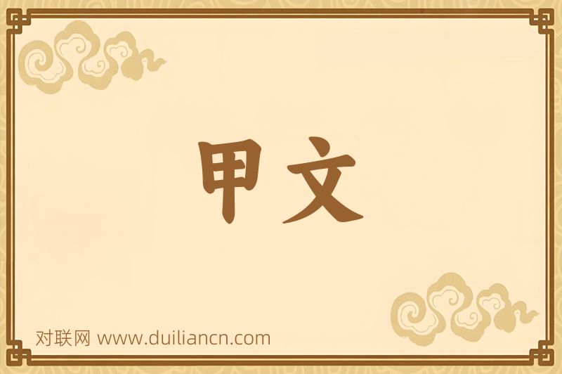 甲文词语的意思